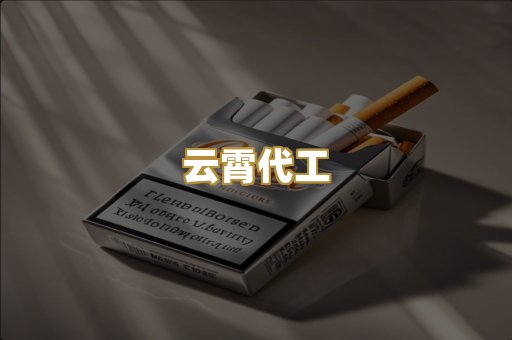 云霄代工