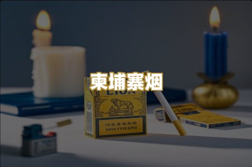 柬埔寨烟
